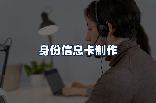 身份信息卡展示
