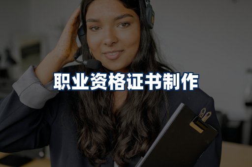 职业资格展示